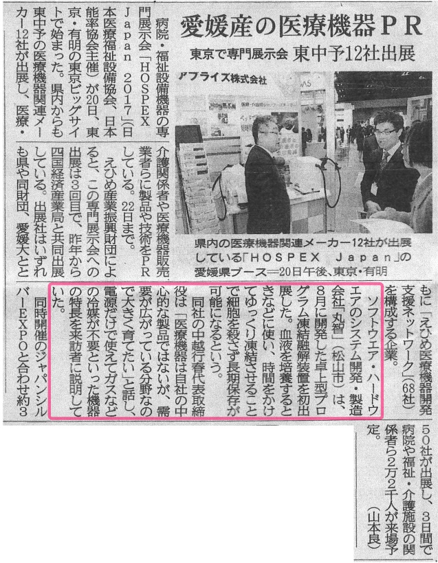 愛媛新聞に記載されたホスペックスの記事の写真